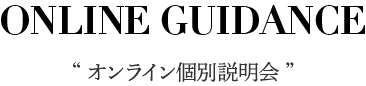 オンライン個別説明会