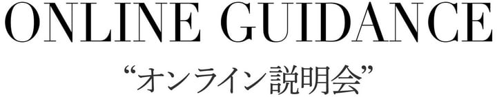 オンライン説明会