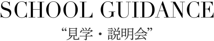 見学・説明会